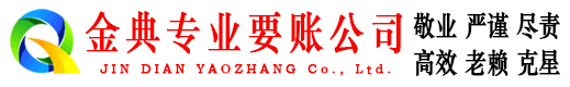 长安金典清债公司